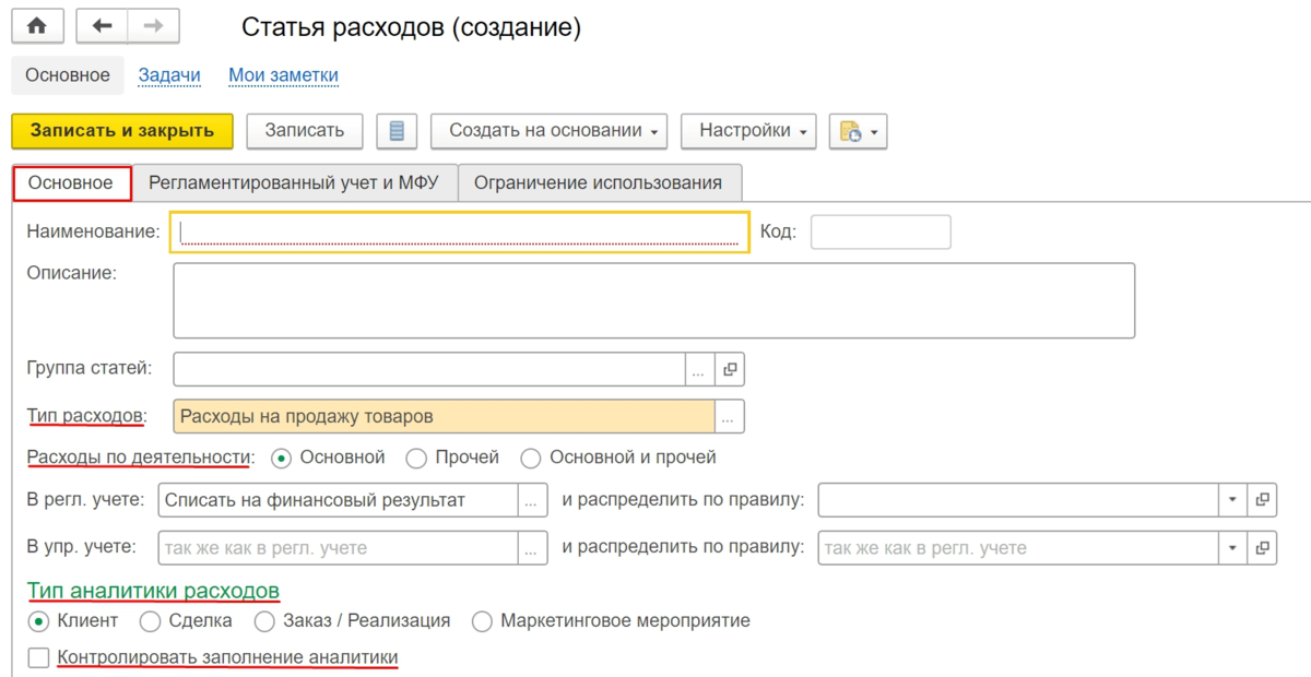 1с учет затрат. Статьи расходов в 1с. Бухгалтерия статьи расходов. Статьи расходов 1с Бухгалтерия. Статьи расходов в 1с 8.3.