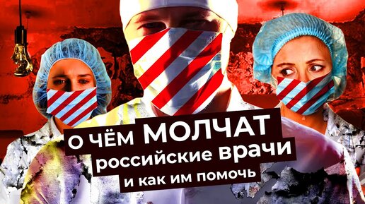 Запуганные герои: почему молчат врачи в российских больницах и как им помочь