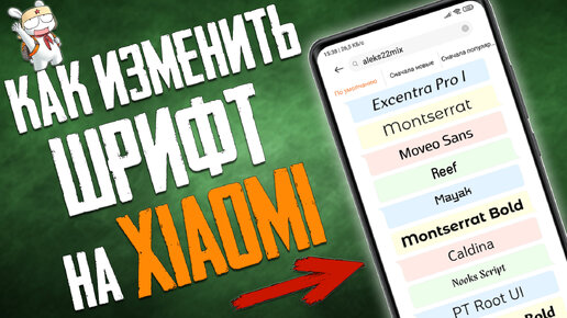 Как изменить ШРИФТ на Xiaomi \ 209 русских Шрифтов для Xiaomi