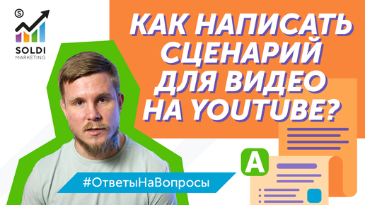 Как написать сценарий для видео на Ютуб: советы и нюансы | Сценарий для видео на YouTube