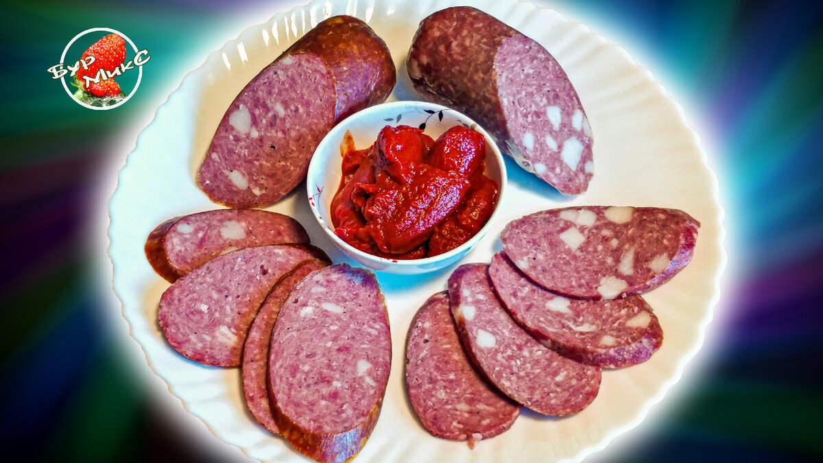 Домашняя колбаса