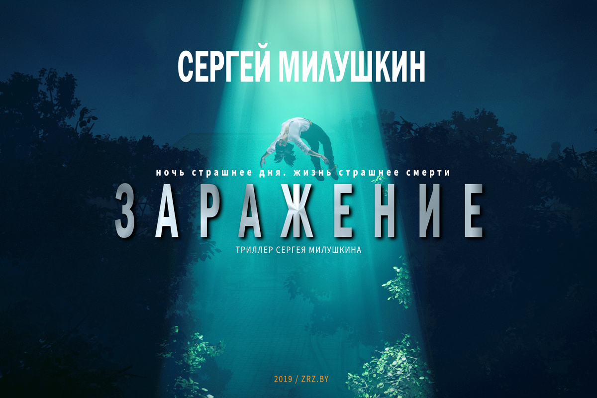 Триллер Сергея Милушкина "Заражение"