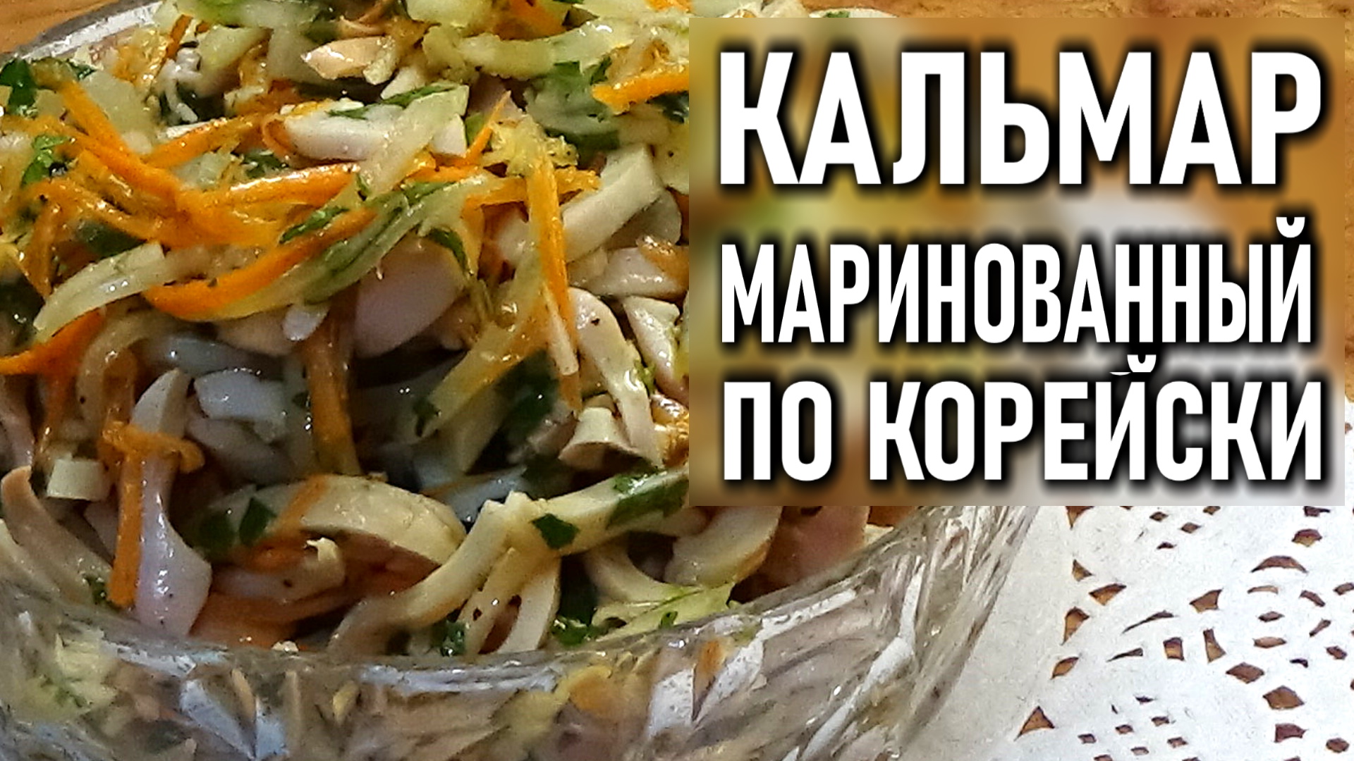 Маринованные кальмары – пошаговый рецепт приготовления с фото