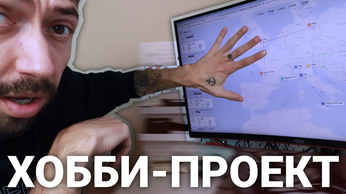 Хобби-проект, он же стартап