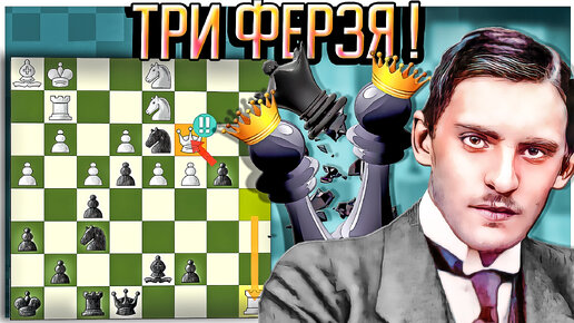 Александр Алехин избавляется от трёх ферзей за одну партию и громит ...