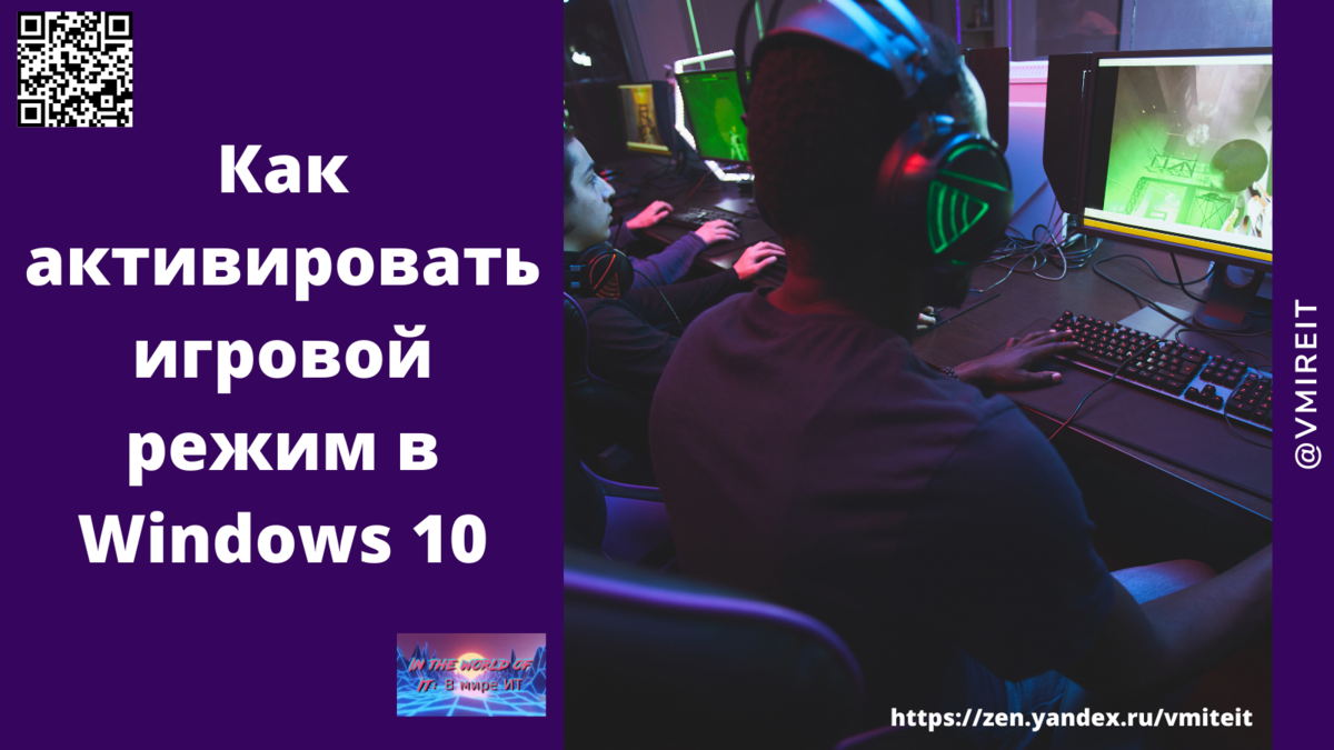 Как активировать игровой режим в Windows 10