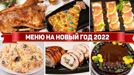 Большой новогодний стол 2022 - Меню из 30 рецептов но новый год 2022