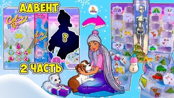 😢ПРОПАЛ 🐶Щенок! Barbie Color Reveal/ Адвент Календарь Часть 2