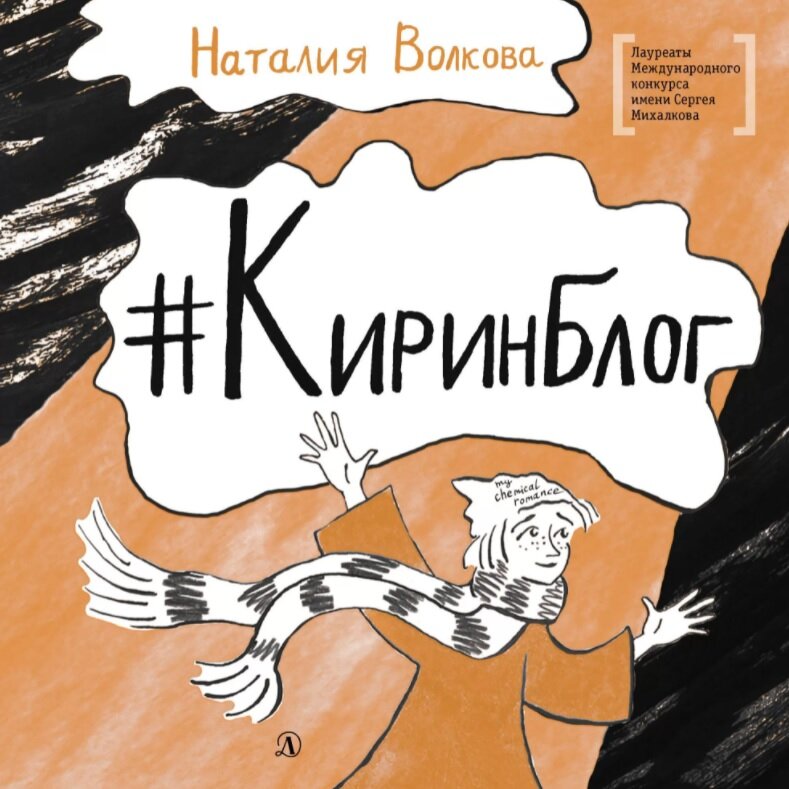 Наталия Волкова. #Киринблог