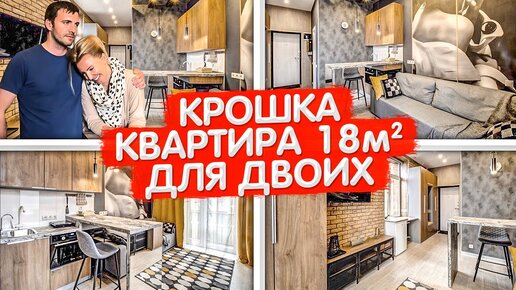 下载视频: КРОШКА квартира 18м2. Дизайн интерьера МАЛЕНЬКОЙ студии. Мини кухня 3м2. Рум Тур по апартаментам