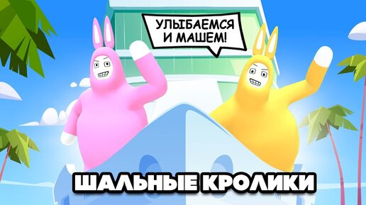 ШАЛЬНЫЕ КРОЛИКИ - РЖАЛИ ВСЮ ДОРОГУ ♦ Super Bunny Man #6