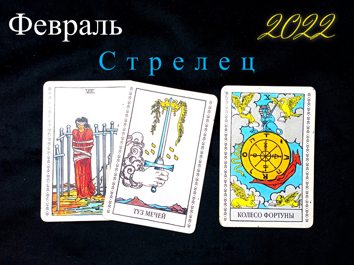 Стрелец февраль. Карта Таро the Sun. Таро одна карта. Младшие арканы Таро по порядку. Tarot-Editor.