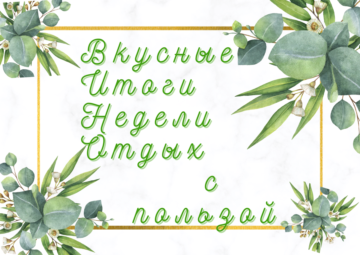 #рецепты #еда #кухня #простые рецепты #вкусно и быстро #меню #семья #планирование #кушаем вкусно #кушать подано 