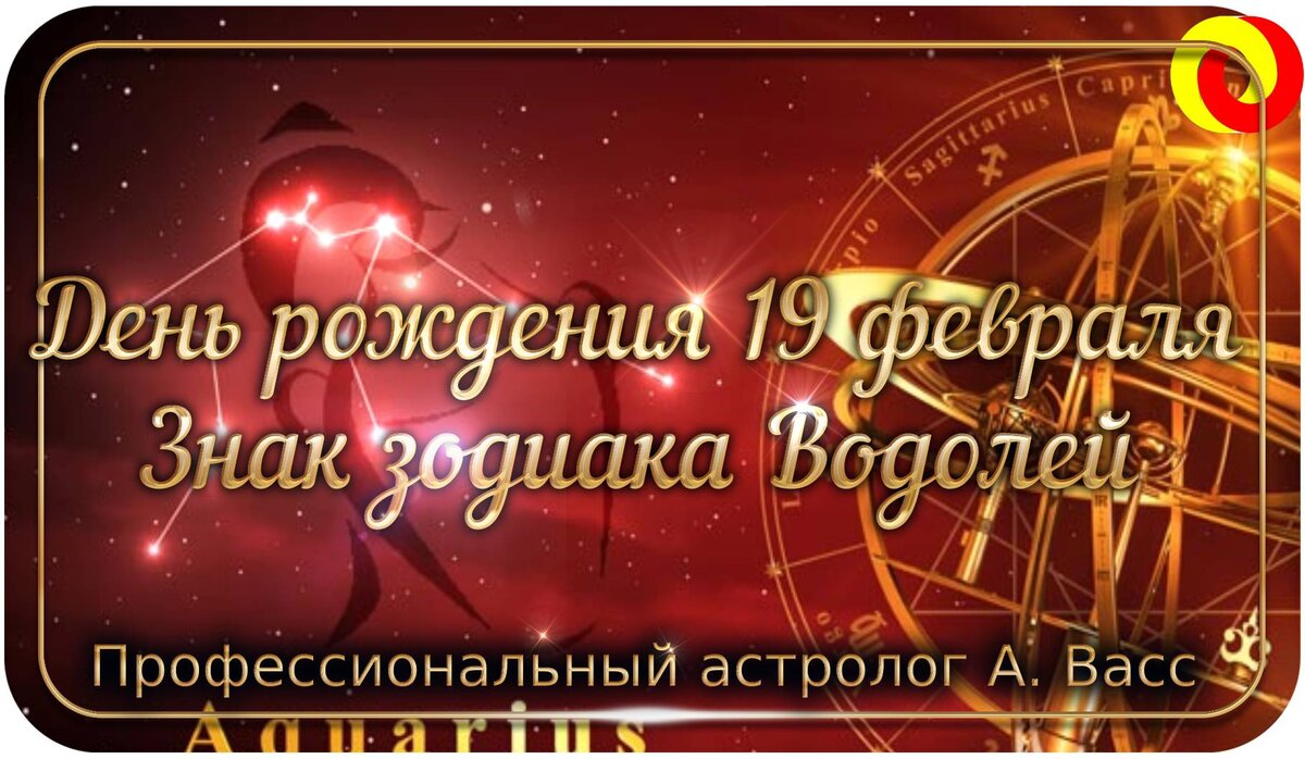 Описание и характер на день рождения 19 февраля