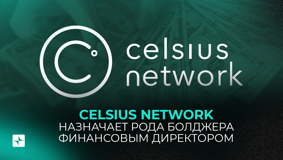 Celsius Network назначает Рода Болджера финансовым директором