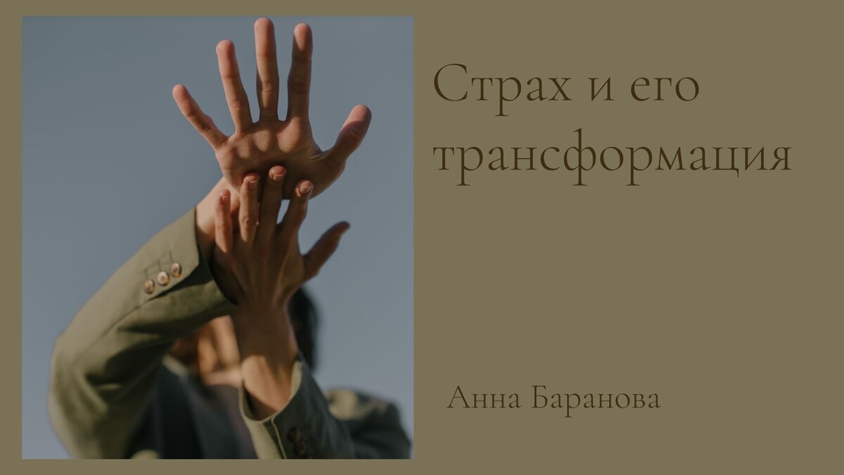 Страх и его трансформация | Анна Баранова Психолог | Дзен