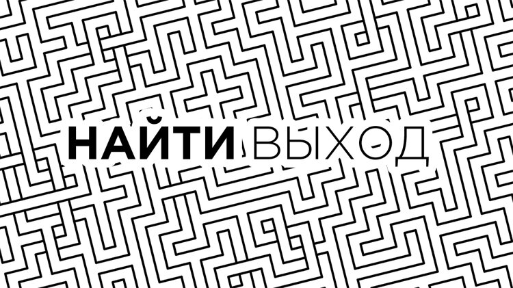 Все будут искать выход. Знайте, что ваш выход внутри вас.