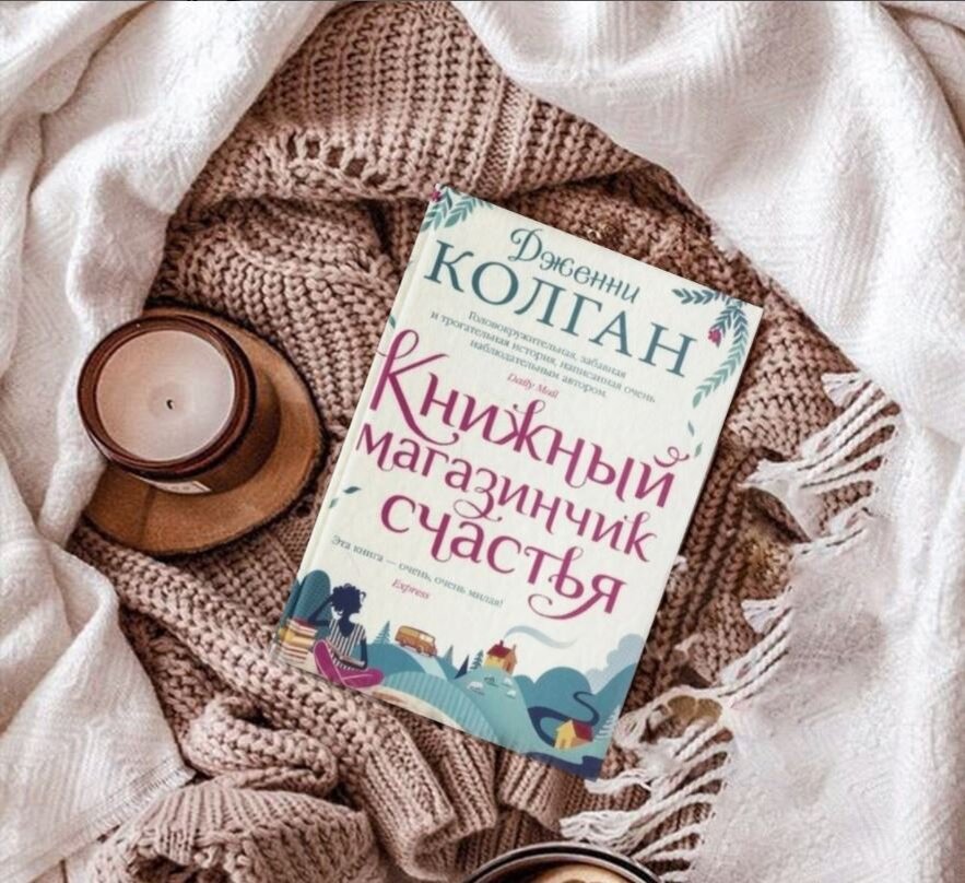 Дженни Колган "Книжный магазинчик счастья"