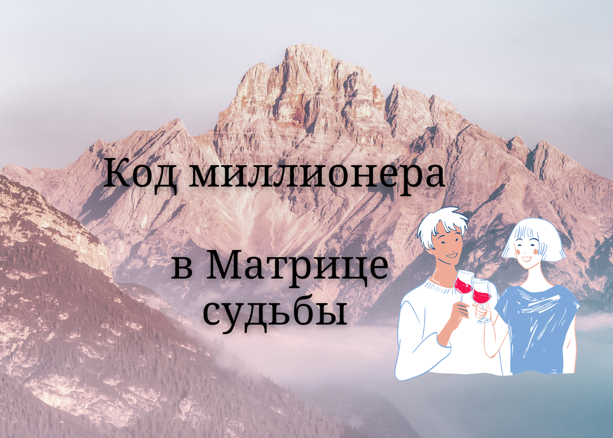 Код миллионера