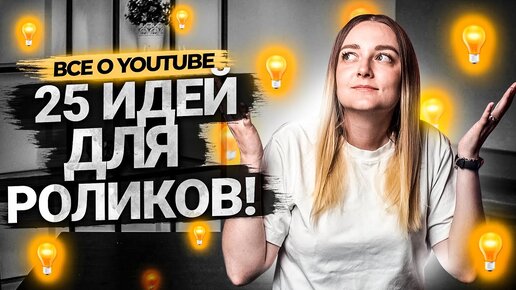 25 универсальных ИДЕЙ для ваших видео на YouTube!