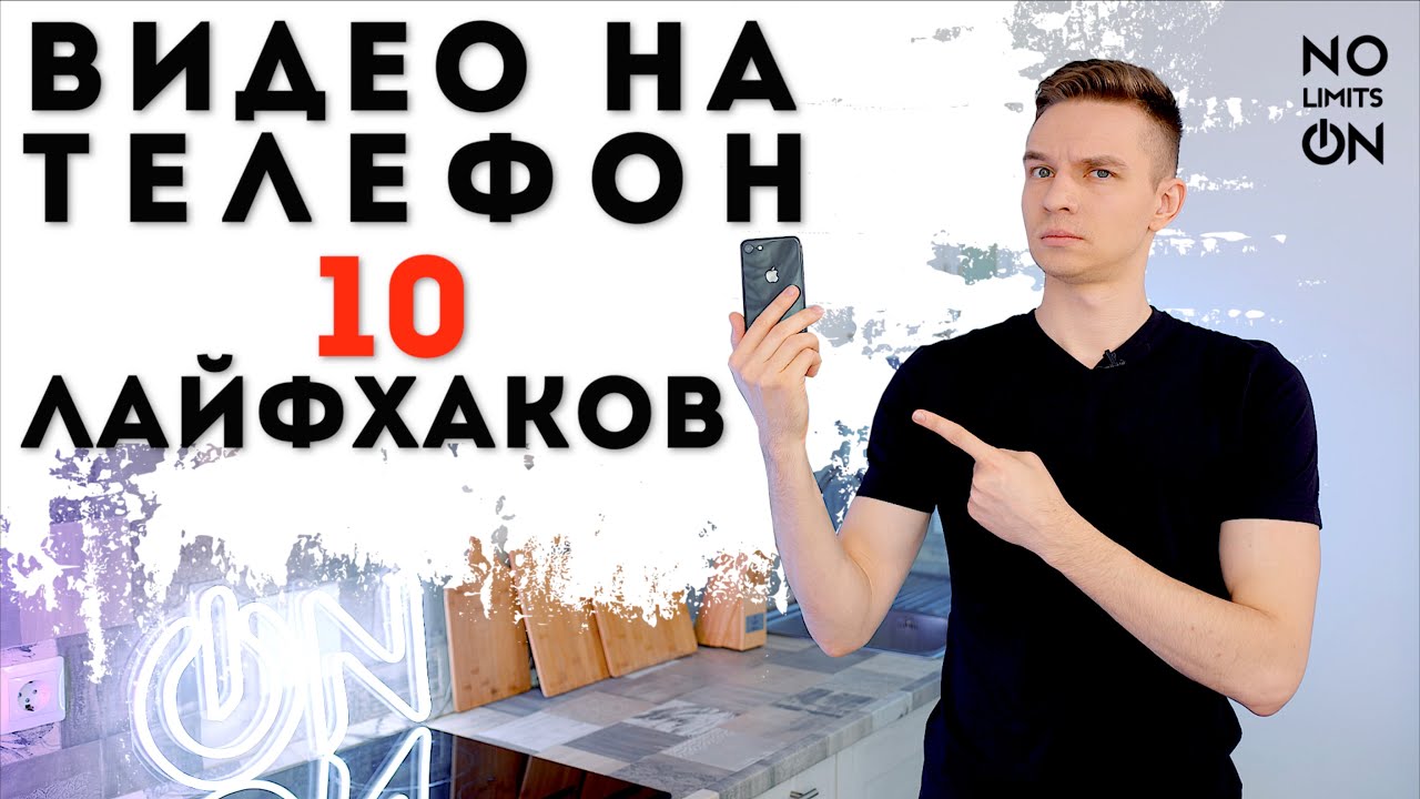 Как круто снять видео на телефон?! Советы и настройки