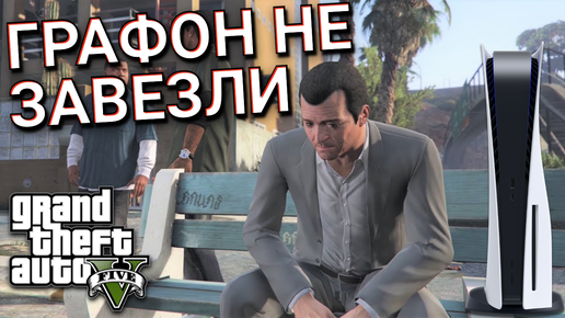 GTA V для PlayStation 5: первый взгляд на некстген-версию (60 FPS)