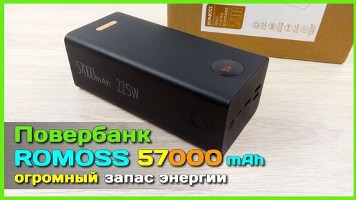 📦 Повербанк-монстр ROMOSS PEA57 на 57000mAh - Хранилище энергии ОГРОМНОЙ ёмкости