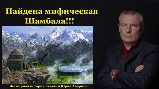 Найдена мифическая Шамбала!