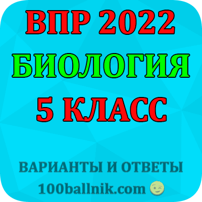 Впр по биологии 5 класс 2023 решать. ВПР 2022. ВПР биология 2022. ВПР по биологии 5 класс 2022. ВПР 5 класс 2022.