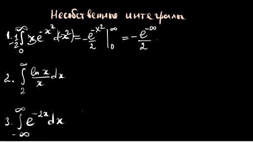 Урок 8. Несобственные интегралы