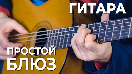 Download Video: Дмитрий Григорьев. Как играть простой блюз.