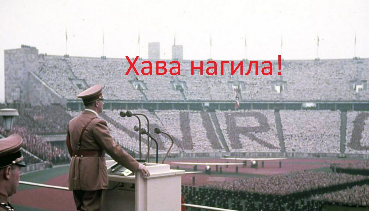 Какие евреи участвовали в олимпиаде 1936-го года в Берлине? | Народ Востока  | Дзен