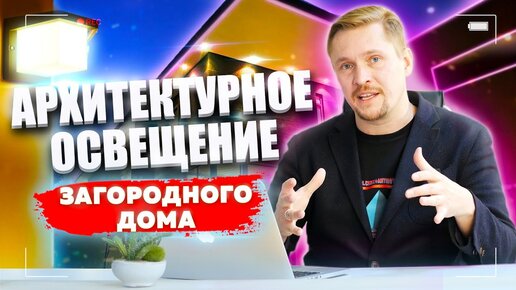 АРХИТЕКТУРНОЕ освещение ЗАГОРОДНОГО дома! Жизнь за городом!.mp4