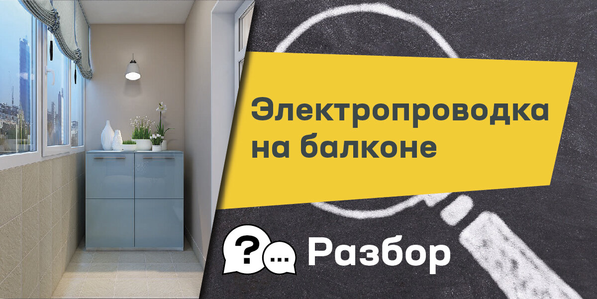 Электропроводка на балконе и в подсобных помещениях – хитрая задачка