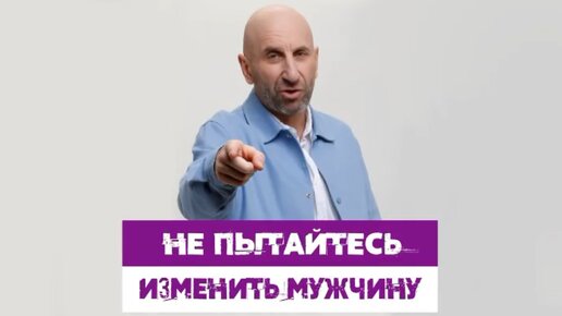 Сатья дас. Не пытайтесь изменить мужчину