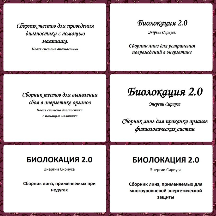 Друзья, с выходом сборника «Тестов по выявлению сбоя в энергетике органов» в моей школе поменялась структура основного курса.  Теперь это полноценная методика «Биолокация 2.0.