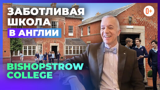 Интервью с директором частной школы интерната в Англии Bishopstrow College - Дом в дали от дома