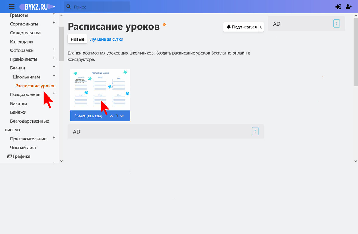Выбор шаблона расписания уроков