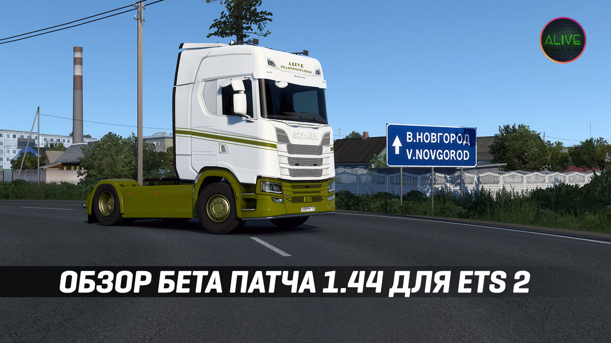 Обзор бета патча 1.44 для Euro Truck Simulator 2! | TheAlive55 | Дзен