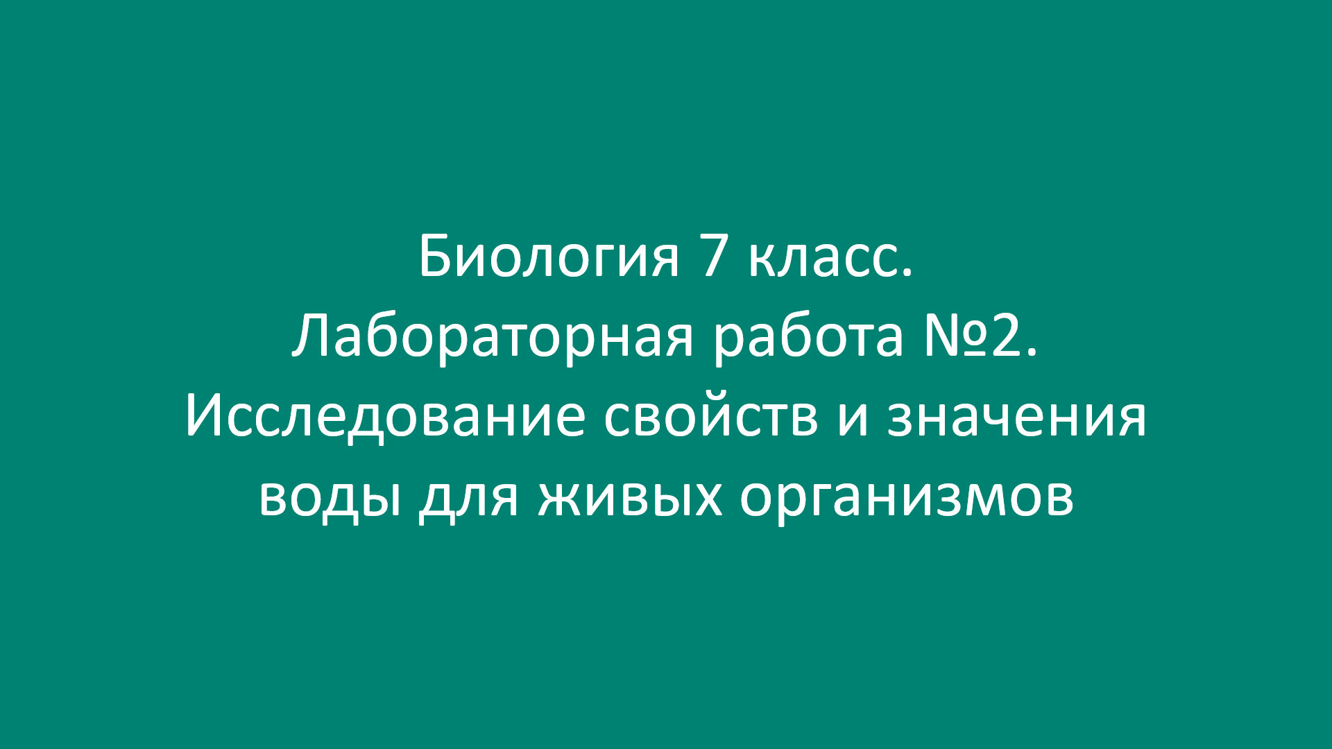 Биология 7 класс. Лабораторная работа №2. Исследование свойств и значения  воды для живых организмов