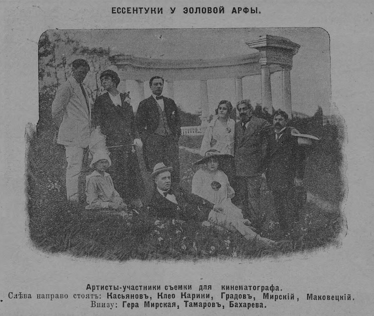 Артисты кино на съемках в Ессентуках (1917 год)