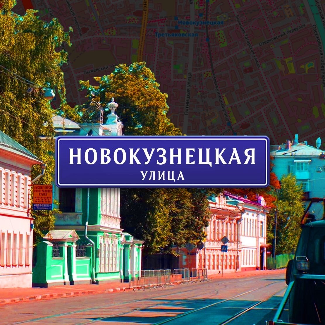 Прогулка по Новокузнецкой улице | 📍Смотрите сами | Дзен