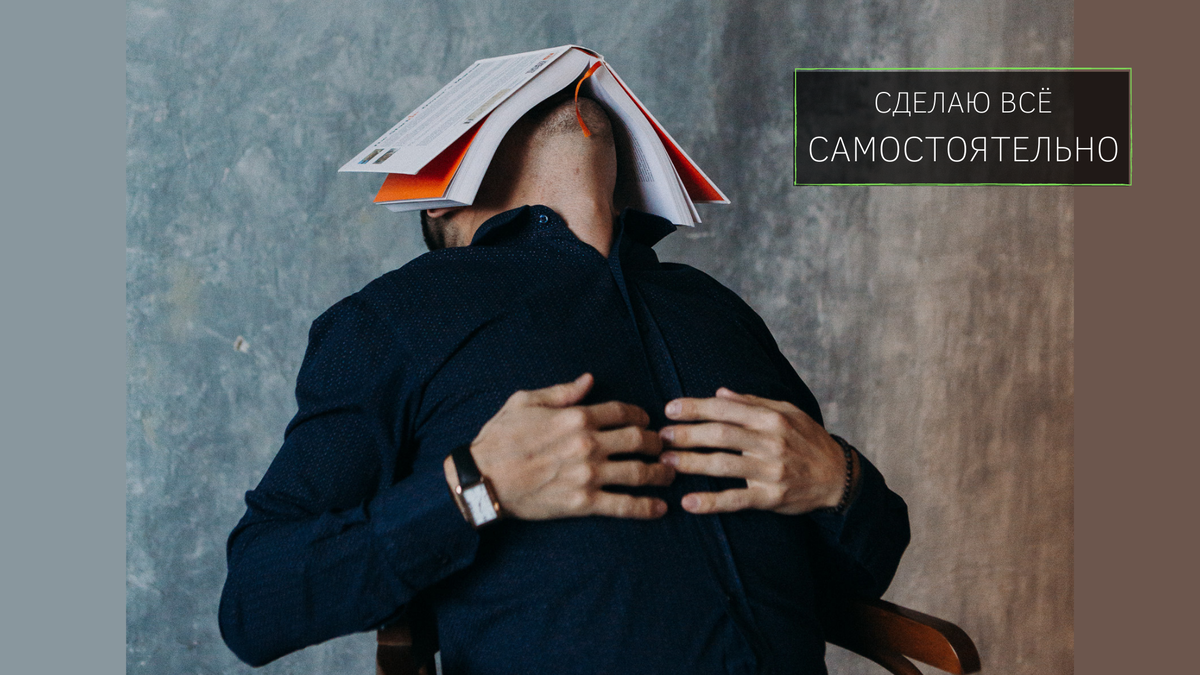 Откуда берется желание страдать и делать всё самостоятельно?