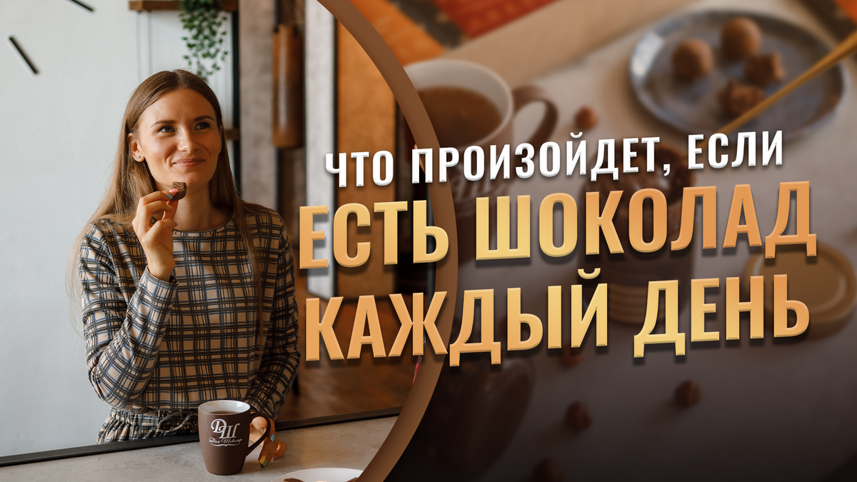 Если каждый день есть шоколад что будет