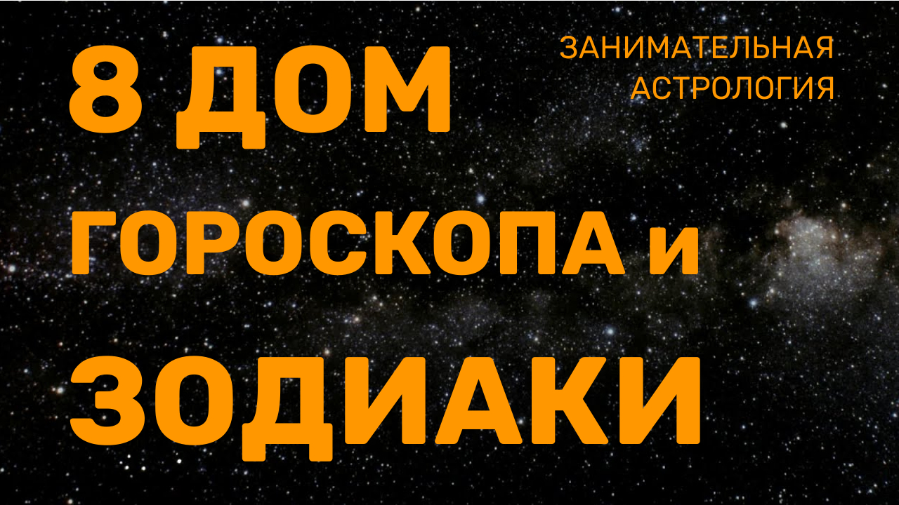 8 дом и знаки зодиака | Кризисы, опасность, трансформация