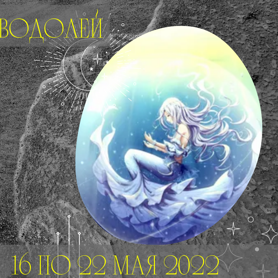 Водолей с 16 по 22 мая 2022