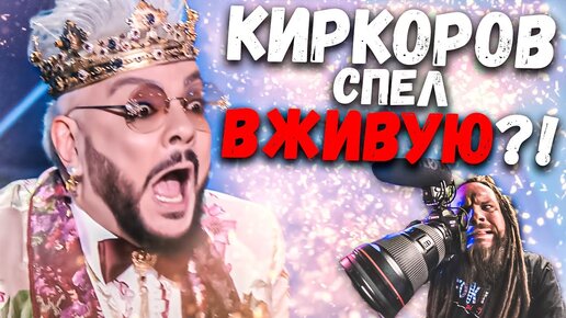 КИРКОРОВ поет БЕЗ ФАНЕРЫ?!!! Шоу Маска День Рождения