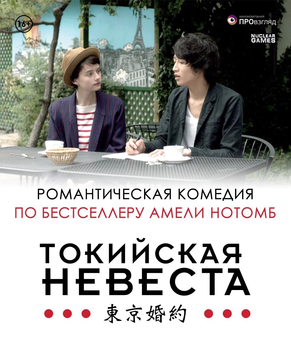 "Токийская невеста". Изображение взято из свободных источников