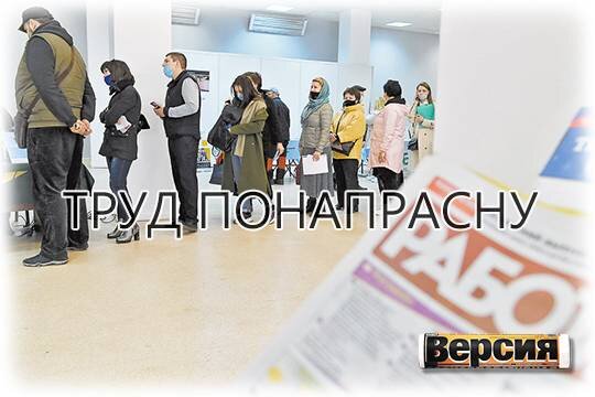    Труд понапрасну