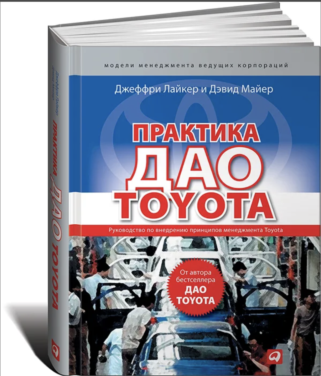 Дао тойота книга. Дао Тойота Джеффри Лайкер книга. Дао Toyota: 14 принципов менеджмента. 14 Принципов Дао Тойота книга.
